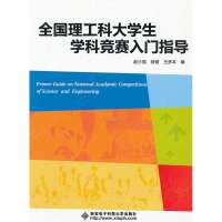 [新华书店]正版 全国理工科大学生学科竞赛入门指导赵小强西安电子科技大学出版社9787560627977 书籍