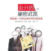 [新华书店]正版 公开的秘密武器:韩国新一代职业棋手研究课题集金大真9787805509013书海出版社 书籍
