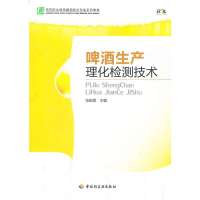 [新华书店]正版 啤酒生产理化检测技术(高等职业教育酿酒技术专业系列教材)张祖莲中国轻工业出版社