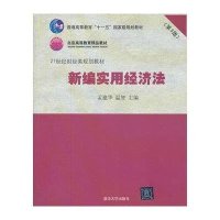 [新华书店]正版 新编实用经济法(D3版21世纪财经类规划教材普通高等教育十一五  级规划教材)孟建华978730229