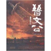 [新华书店]正版 晋文公刘玉栋//王诤其他出版社9787807675099政治人物