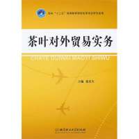 [新华书店]正版 茶叶对外贸易实务徐庆生97875640  044  理工大学出版社 书籍