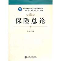 [新华书店]正版 保险总论无立信会计出版社9787542935670 书籍