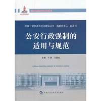 [新华书店]正版   行政强制的适用与规范/中国  执法规范化建设丛书于群9787565309120中国人民  大学出版