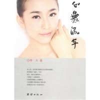 [新华书店]正版 心舞流年/李月李月9787512612433团结出版社 书籍