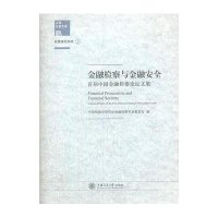 [新华书店]正版 金融检察与金融安全(首届中国金融检察论坛文集)/上海检察文库中国检察学研究会金融检察专业委员会