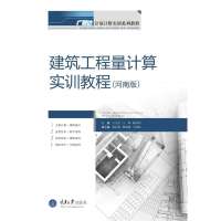[新华书店]正版 建筑工程量计算实训教程(河南版广联达计量计价实训系列教程)王全杰9787562469391重庆大学出版