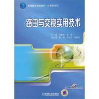 [新华书店]正版 路由与交换实用技术(高等院校规划教材)/计算机系列骆耀祖9787111396642机械工业出版社 书籍