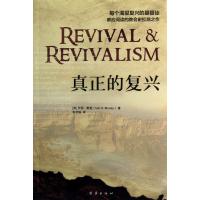 [新华书店]正版 真正的复兴:每个渴望复兴的基督徒都应阅读的教会史扛鼎之作团结出版社9787512610019