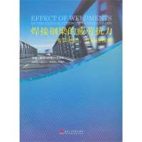【新华书店】正版 焊接钢梁的疲劳抗力:有加劲肋.有焊连板者钱冬生9787564319861西南交通大学出版社 书籍