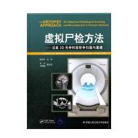 [新华书店]正版 虚拟尸检方法:法医3D光学和放射学扫描与重构迈克尔?泰利等中国人民公安大学出版社