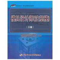【新华书店】正版 模具设计师（注塑模.3级）上海市职业技能鉴定中心组织9787504597946中国劳动社会保障出版社 