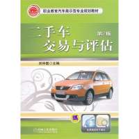 【新华书店】正版 二手车交易与评估 第2版无机械工业出版社9787111405061 书籍
