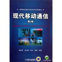 [新华书店]正版 现代移动通信(D3版高等院校通信与信息专业规划教材)蔡跃明9787111399377机械工业出版社 书