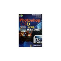 [新华书店]正版 PHOTOSHOPCS6中文版标准实例教程/胡仁喜董世斌9787111409861机械工业出版社 书籍