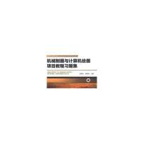 【新华书店】正版 机械制图与计算机绘图项目教程习题集/湛年远湛年远9787111390893机械工业出版社 书籍