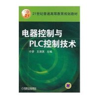 【新华书店】正版电器控制与PLC控制技术许缪王淑英等机械工业出版社9787111156420数学