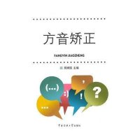 [新华书店]正版 方音矫正刑捍国9787565704536中国传媒大学出版社 书籍