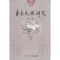 [新华书店]正版 东南民族研究(D2集)蒋炳钊9787561545201厦门大学出版社 书籍