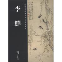 [新华书店]正版 李鳝/中国历代绘画名家作品精选系列袁剑侠9787540124830河南美术出版社 书籍