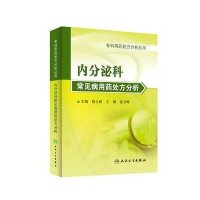 [新华书店]正版 内分泌科常见病用药处方分析殷立新9787117168311人民卫生出版社 书籍