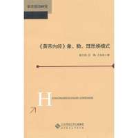 [新华书店]正版 黄帝内经象.数.理思维模式徐月英北京师范大学出版社9787303141241 书籍