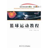 【新华书店】正版 篮球运动教程张超9787561236338西北工业大学出版社 书籍