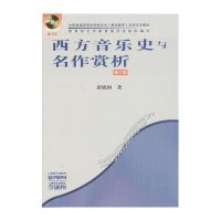 [新华书店]正版 西方音乐史与名作赏析(修订版)黄晓和人民音乐出版社9787103043127 书籍