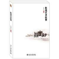 [新华书店]正版影视艺术欣赏/江腊生江腊生北京大学出版社9787301223109德语