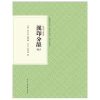 [新华书店]正版 汉印分韵合编袁日省9787534034121浙江人民美术出版社 书籍