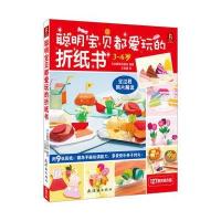 [新华书店]正版 聪明宝贝都爱玩的折纸书(3-6岁)日本靓丽出版社9787505624979连环画出版社 书籍