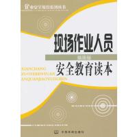 [新华书店]正版 现场作业人员安全教育读本华安天宇中国环境科学出版社9787511113672 书籍