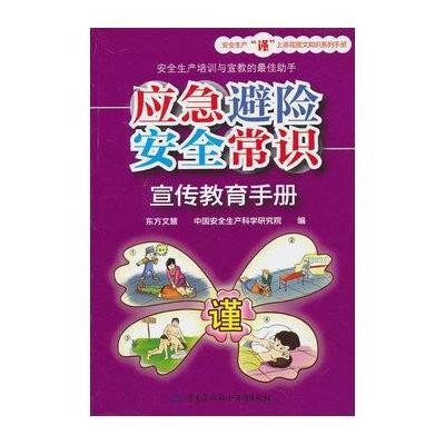 [新华书店]正版 应急避险安全常识宣传教育手册东方文慧9787516703212中国劳动社会保障出版社 书籍