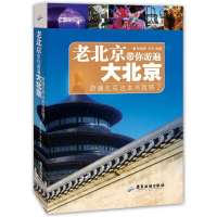 [新华书店]正版老北京带你游遍大北京:游遍北京这本书就够了张维维广东旅游出版社9787807665083城市自 旅游指