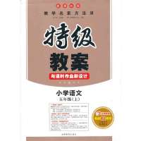 [新华书店]正版 特级教案与课时作业新设计 小学语文 5年级上 人教版蔡德权湖南教育出版社9787535578853