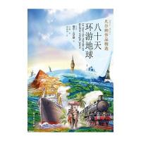 [新华书店]正版 八十天环游地球(平)/凡尔纳作品精选(法国)儒尔?凡尔纳译林出版社9787544730884科幻