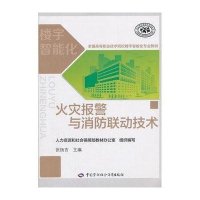 [新华书店]正版 火灾报警与消防联动技术人力资源和社会保障教材办公室9787516701539中国劳动社会保障出版社 书