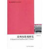 [新华书店]正版 贵州布依戏研究/2012高校社科文库刘玲玲9787511244727光明日报出版社 书籍