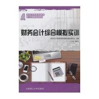 [新华书店]正版 财务会计综合模拟实训(会计类)/胡顺义/高等教育胡顺义等六人9787561166703大连理工大学出版
