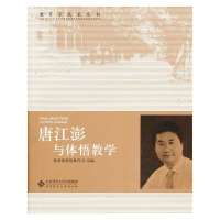 [新华书店]正版 唐江澎与体悟式教学(2)教育部师范教育司组北京师范大学出版社9787303166527 书籍