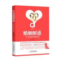 [新华书店]正版 婚姻解惑:幸福婚姻揭秘史茂义中国社会出版社9787508744476 书籍