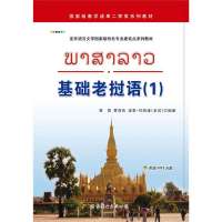[新华书店]正版 基础老挝语(1)无9787510059322世界图书出版公司 书籍