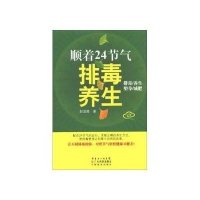 [新华书店]正版 顺着24节气排毒养生彭温雅9787535962904广东科技出版社 书籍