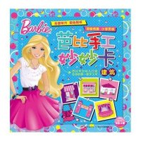 【新华书店】正版 芭比手工妙妙卡（建筑）美国美泰公司湖北少年儿童出版社9787535366047 书籍