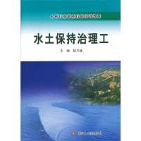 [新华书店]正版 水土保持治理工赵力毅9787550904040黄河水利出版社 书籍