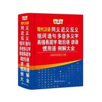 【新华书店】正版 现代汉语同义近义反义组词造句多音多义字易错易混字歇后语谚语惯用语例解大全于明善华语教学出版社