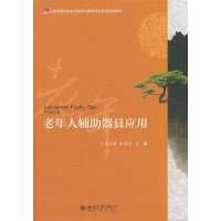 [新华书店]正版老年人辅 器具应用李高峰北京大学出版社9787301229767医疗器械及使用