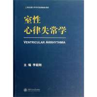 [新华书店]正版 室性心律失常学李毅刚上海交通大学出版社9787313096296 书籍