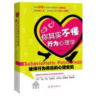 [新华书店]正版 你其实不懂行为心理学柯茂林9787554300589武汉出版社 书籍