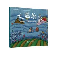 【新华书店】正版 大禹治水高竞男北京师范大学出版社9787303169603 书籍